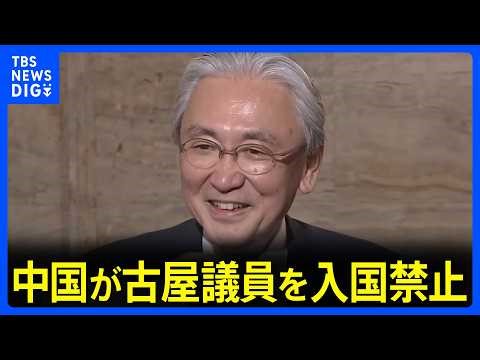 『中国に入国禁止』自民・古屋圭司衆院議員に中国が制裁措置「何度も台湾を訪問し台湾独立勢力と結託した」と主張｜TBS NEWS DIG
