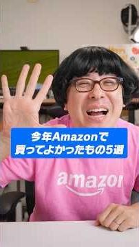 今年Amazonで買ってよかったもの 5選！