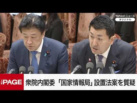【国会中継】衆院内閣委員会 「国家情報局」設置法案を可決（2026年4月22日）