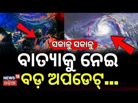 ଚମକାଇଲା ବାତ୍ୟା ଖବର | Cyclone News Today | Weather Update | Latest Cyclone News Live | Odia News