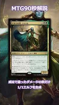 エルフの刃、ラスリルを90秒解説｜能力・相性カード3枚【MTG統率者】 #shorts