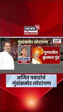 Ajit Pawar News | गुंडप्रवृत्ती नको म्हणणाऱ्या दादांचं गुंडांसमोरच लोटांगण | Marathi News