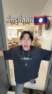 The most luxurious hotel in Laos 🤩💸 #spd #spdtravellaos