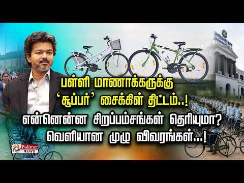 பள்ளி மாணாக்கருக்கு 'சூப்பர்' சைக்கிள் திட்டம்..! என்னென்ன சிறப்பம்சங்கள் தெரியுமா?