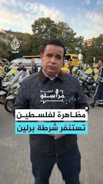 هل ينجح الطوق الأمني في منع توافد المتضامنين مع فلسطين؟