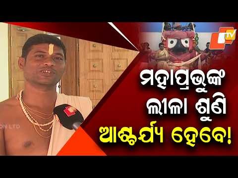 Young Daitapati Sevayat Shares an Astonishing Divine Experience of Lord Jagannath
