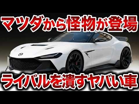 遂にマツダがやらかした！驚異の800ccロータリーエンジンを搭載したマツダ史上初の爆速新型スポーツカーが遂に登場！【ゆっくり解説】