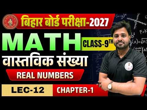 Class 9 Maths Chapter 1: Real Numbers (वास्तविक संख्या) Lec-12 | Bihar Board 2026 Exam 🚀