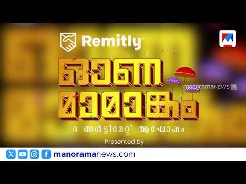 UAEയിലെ ഓണ മാമാങ്കം അഞ്ചാം സീസൺ സെപ്റ്റംബർ ആറിന് ഷാർജയിൽ; മുഖ്യാതിഥിയായി കുഞ്ചാക്കോ ബോബൻ എത്തും |UAE