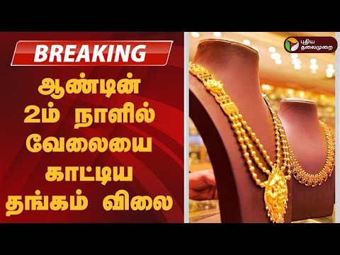 #BREAKING | ஆண்டின் 2ம் நாளில் வேலையை காட்டிய தங்கம் விலை | GOLD RATE TODAY | Silver Price
