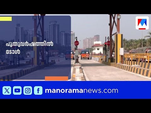 വെങ്ങളം–രാമനാട്ടുകര ടോൾ പിരിവ് പുതുവർഷത്തിൽ | Vengalam | Ramanattukara | Toll Plaza