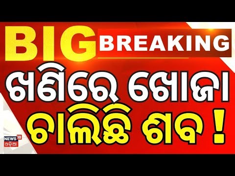 ଖଣିରେ ଖୋଜା ଚାଲିଛି ଶବ ! Dhenkanal Rescue Operation | blast at black stone quarry | Odia News