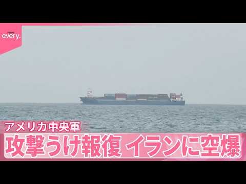 【アメリカ中央軍】イランに空爆を実施  「覚書」署名後は初  ホルムズ海峡での貨物船攻撃うけ報復