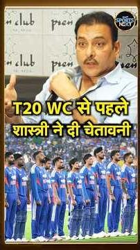 Ravi Shastri on Team India T20 World Cup Squad 2026: रवि शास्त्री ने टीम को दी चेतावनी | #Shorts