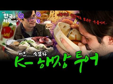🥴술이 술을 먹고...🍻 이탈리안들이 한국에서 해장하는 법. K-해장 투어 | #어서와한국은처음이지 | EP.220