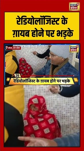 रेडियोलॉजिस्ट के ग़ायब होने पर भड़के #sambhal #uttarpradesh #ultrasound #viralnews #shorts