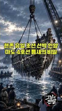 현존 유일 조선 선박 인양, 마도4호선 틈새의비밀