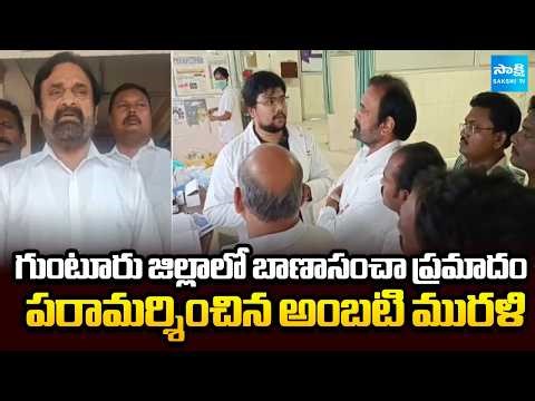 బాణాసంచా ప్రమాదం | Firecracker Incident in Guntur District | Ambati Murali | AP News | Sakshi TV