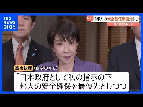 【速報】高市総理「邦人の安全確保を最優先に対応」 ベネズエラでの事案受け自身のXに投稿｜TBS NEWS DIG