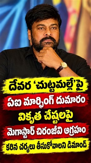 ‘చుట్టమల్లే’ AI మార్ఫింగ్‌పై చిరంజీవి ఫైర్.. కఠిన చర్యలు తీసుకోవాలని డిమాండ్