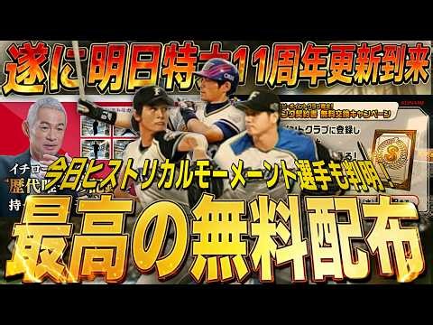遂に11周年の激アツ無料配布＋ヒストリカルニーメントが来る！明日の更新情報紹介！【プロスピA】【プロ野球スピリッツa】