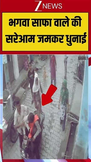 CCTV Viral Video: भगवा साफा वाले की सरेआम जमकर धुनाई #breakingnews #latestnews #viralvideo #viral