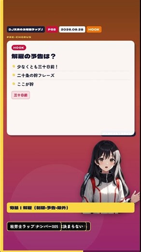 労基｜解雇（制限・予告・除外）｜社労士お勉強ラップ #shorts