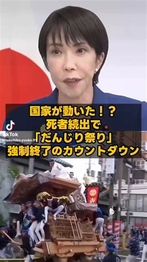yamakatu on X: "【だんじり祭】 政府がブチ切れか！ 前代未聞の廃止論？ ほんとなのか" / X
