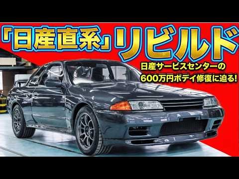 【GT-R完全蘇生】日産直系ボディリビルドに潜入!! 600万円は激安価格な根拠は職人技と日産愛にあり