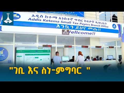 "ገቢ እና ስነ-ምግባር " ETV | EBC | EBCDOTSTREAM