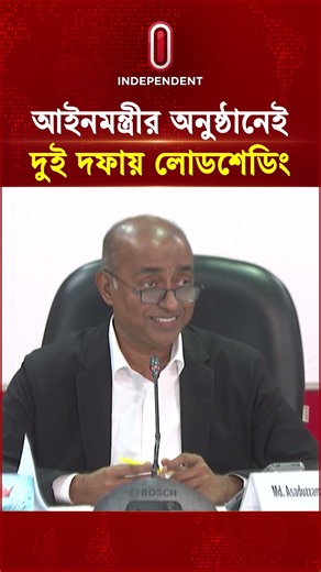 আইনমন্ত্রীর অনুষ্ঠানেই দুই দফায় লোডশেডিং | Law Minister | Independent TV