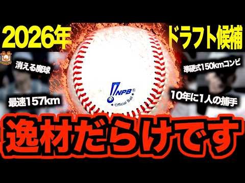 【注目株】2026年ドラフト候補を徹底チェック！競合必至の1位候補からサプライズ指名候補まで一挙紹介します