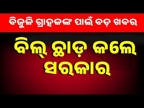 ବିଜୁଳି ଗ୍ରାହକଙ୍କ ପାଇଁ ବଡ଼ ଖବର ..ଆଉ ଗଣିବେନି ଟଙ୍କା | Odisha Govt Waives Smart Meter Charges