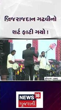 Brijrajdan Gadhvi's shirt was torn! | બ્રિજરાજદાન ગઢવીનો શર્ટ ફાટી ગયો ! | Gujarat Singer | N18S