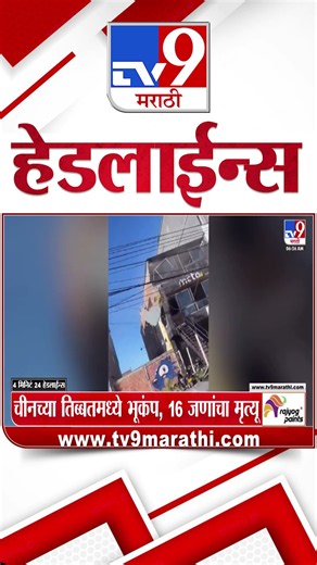 Tv9 Marathi News Top Headline Today | 23 October 2026 | 7AM | 4 Minute 24 Headline Maharashtra