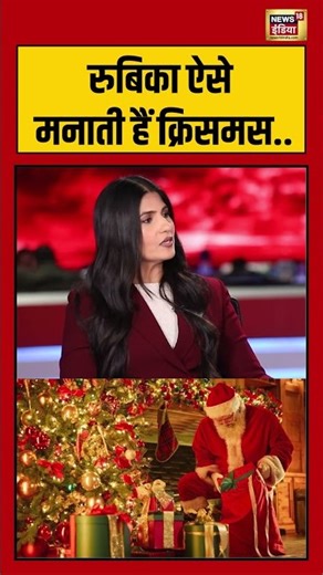 Rubika Liyaquat ऐसे मनाती हैं क्रिसमस..! #rubikaliyaquat #Anchor #christmas #25thdecember #Shorts