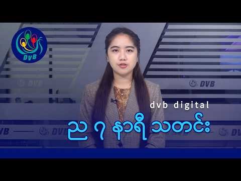 DVB Digital ည ၇ နာရီ သတင်း (၁၈ ရက် ဧပြီလ ၂၀၂၆)