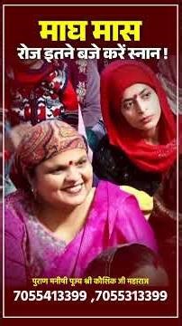 माघ मास, रोज इतने बजे करें स्नान ! | Acharya Shri Kaushik Ji Maharaj