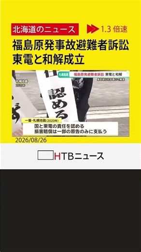 「無念の和解」福島第一原発事故の避難者ら、東電と和解成立 国への損害賠償請求を取り下げ