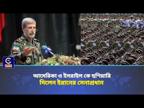 আমেরিকা ও ইসরাইল কে হুশিয়ারি দিলেন ইরানের সেনাপ্রধান! | Cplus
