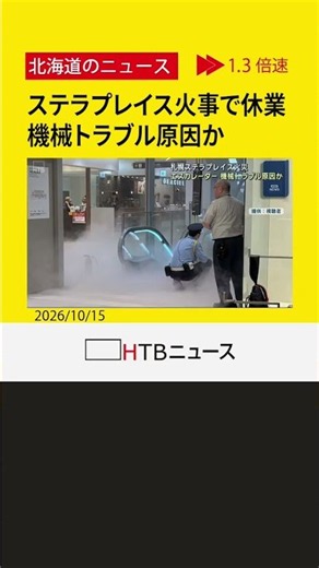 札幌駅直結「ステラプレイス」で火事 エスカレーターの機械トラブル原因か 実況見分のため休業