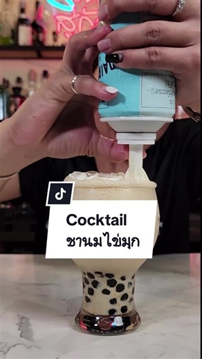 Cocktail ชานมไข่มุก: สูตรใหม่จาก BarBerm