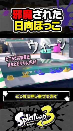 【実況】邪魔された日向ぼっこ #スプラトゥーン3 #splatoon3 #スプラ3 #レイダース #スプラトゥーンレイダース
