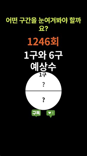 로또1246회차 예상 끝수 공개! 미리 알고 가시죠~.#로또1246회#로또예상번호 #로또분석 #AI로또 #참고용분석