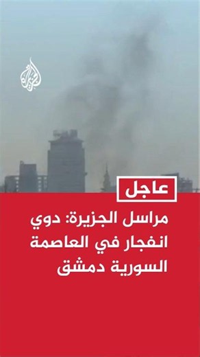 مراسل الجزيرة: دوي انفجار في العاصمة السورية دمشق