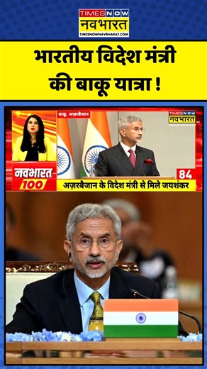 S Jaishankar Azerbaijan Visit | Baku | World News: विदेश मंत्री का अजरबैजान दौरा #yt #viral #news