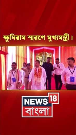 Keshpur এ Khudiram Bose স্মরণে CM Suvendu Adhikari #shorts