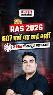 RAS 2026 Vacancy | 607 पदों की संपूर्ण जानकारी!💯 #rasexam #ras2026 #kalamacademy