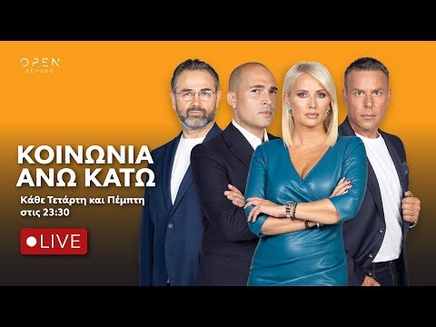 Κοινωνία Άνω Κάτω - 29/04/2026 | OPEN TV