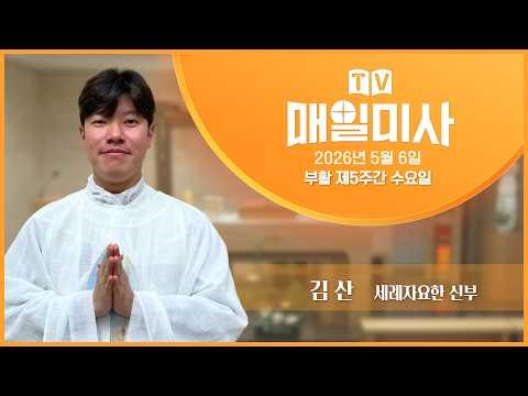 2026년 5월 6일 부활 제5주간 수요일 매일미사ㅣ김 산 세례자요한 신부 집전